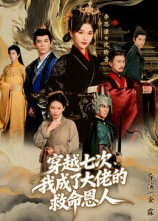 穿越七次我成了大佬的救命恩人短剧（7集穿越短剧免费全集观看）