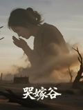 哭嫁谷短剧（30集民俗短剧全集高清在线看）