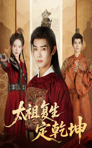 太祖复生定乾坤短剧（60集历史短剧在线观看完整版）