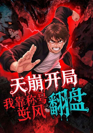 天崩开局我靠称号翻盘短剧（60集爽文短剧超清在线看全集）
