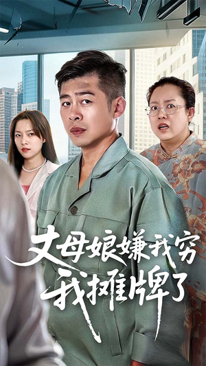 丈母娘嫌我穷我摊牌了短剧（50集逆袭短剧高清免费看全集）
