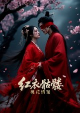 红衣骷髅桃花情冤短剧（7集奇幻短剧免费观看完整版）