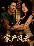 重生后我败光百亿家产&家产风云短剧（90集重生短剧免费畅看全集）