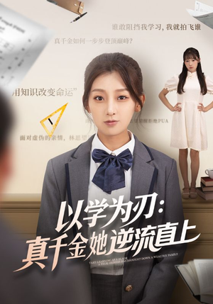 以学为刃真千金她逆流直上短剧（86集励志短剧完整版免费看）