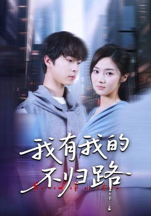 我有我的不归路短剧（60集励志短剧高清全集免费看）
