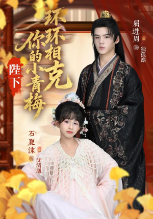 陛下你的小青梅环环相克短剧（69集宫廷短剧全集免费看）