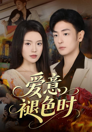 爱意褪色时短剧（46集情感类短剧免费观看完整版）