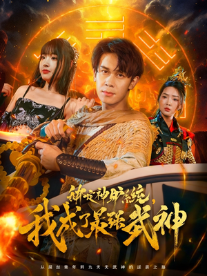 绑定神驴系统我成了最强武神短剧（70集玄幻短剧高清全集免费看）