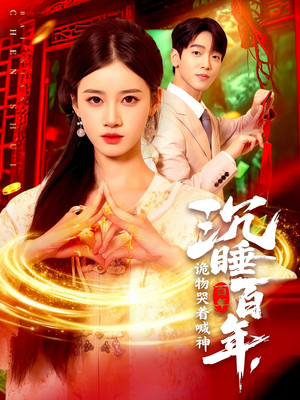 沉睡百年诡物哭着喊神短剧（105集超自然短剧免费看完整版）