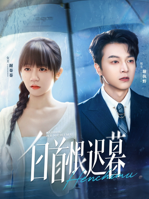 白首恨迟暮短剧（78集爱情短剧全集在线免费观看）