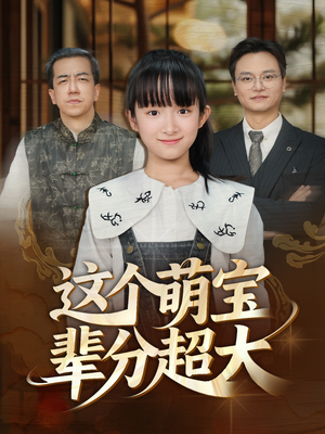这个萌宝辈分超大短剧（40集暖心短剧在线观看超清晰）