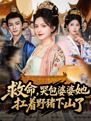 救命，哭包婆婆她扛着野猪下山了短剧（80集趣味短剧免费在线看全集）
