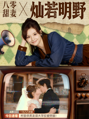 八零甜妻灿若明野短剧（80集年代短剧完整版免费观看）