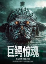 巨鳄惊魂短剧（85集冒险惊悚短剧完整版免费看）