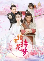 错有持花梦短剧（36集都市爱情短剧高清在线看）