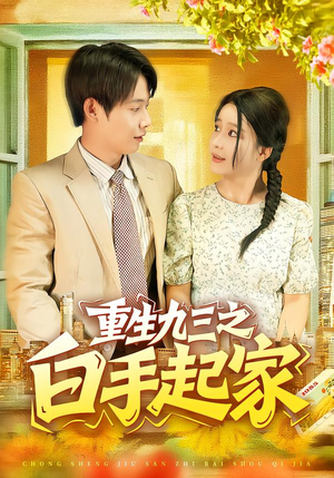 重生九三之白手起家短剧（115集重生短剧在线免费看完整）