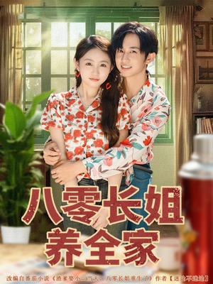 八零长姐养全家短剧（81集年代短剧免费观看全集）