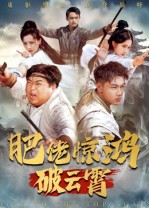 肥佬惊鸿破云霄短剧（75集异能短剧全集免费观看）