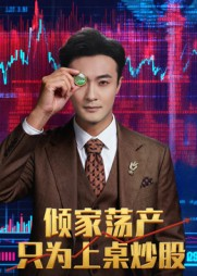 倾家荡产只为上桌炒股短剧（61集商战短剧在线观看完整版）