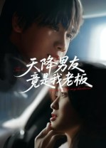 天降男友竟是我老板短剧（30集现代爱情短剧免费看全集）