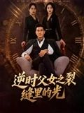 逆时父女之裂缝里的光短剧（34集科幻短剧高清在线免费看全集）