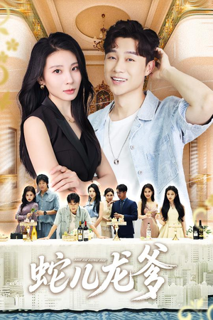 蛇儿龙爹短剧（62集玄幻短剧高清完整版观看）