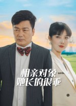 相亲对象她长的很乖短剧（35集都市恋曲短剧免费看全集）