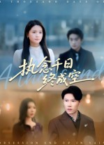 执念千日终成空短剧（43集都市情感短剧全集高清看）