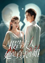 报告夫人她是真大小姐短剧（54集豪门短剧高清全集免费观）
