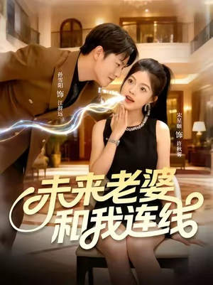 未来老婆和我连线短剧（73集科幻短剧完整版免费看）