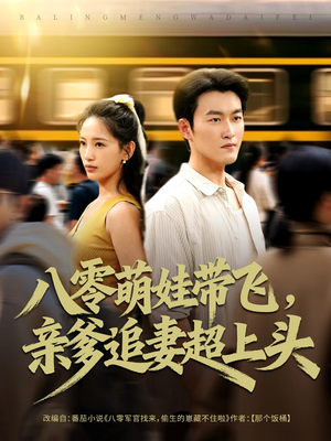 八零萌娃带飞，亲爹追妻超上头短剧（81集年代短剧高清无删减在线看）