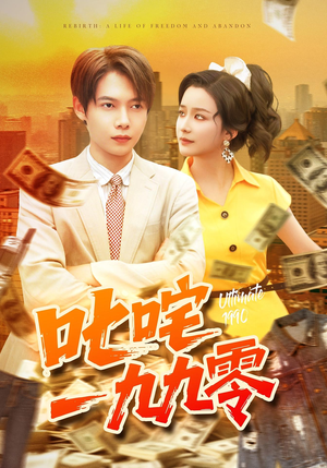 叱咤一九九零短剧（101集年代短剧完整版在线观看）