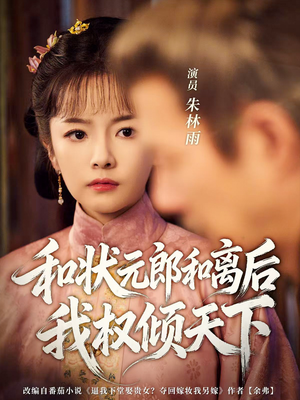 和状元郎和离后我权倾天下短剧（80集逆袭短剧超清全集在线看）