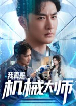 我真是机械大师短剧（53集科幻短剧全集免费看）