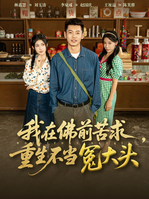 我在佛前苦求重生不当冤大头短剧（80集重生短剧免费看全集不卡顿）