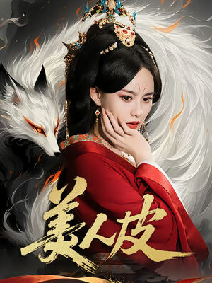 美人皮短剧（66集奇幻短剧在线观看完整版）