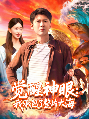 觉醒神眼我承包了整片大海短剧（107集奇幻短剧免费看高清全集）