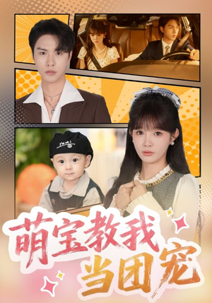 萌宝教我当团宠短剧（64集家庭喜剧短剧全集免费看）