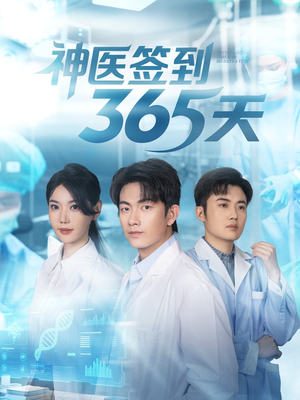 神医签到365天短剧（79集医术短剧高清在线看全集）