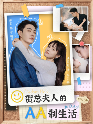 贺总夫人的AA制生活短剧（75集现代都市短剧完整版畅快看）