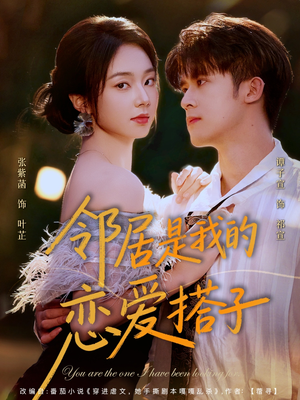 邻居是我的恋爱搭子短剧（80集都市恋情短剧全集免费看）