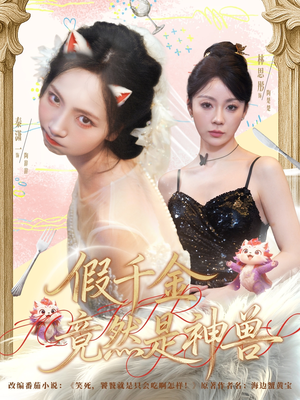 假千金竟然是神兽短剧（80集奇幻短剧畅享全集免费看）