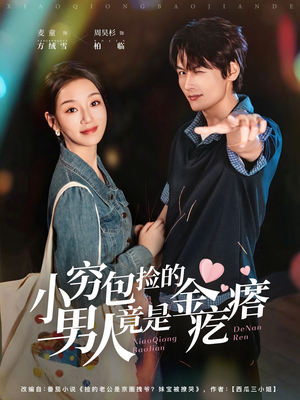 小穷包捡的男人竟是金疙瘩短剧（81集爱情短剧高清全集免费看）