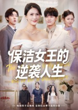 保洁女王的逆袭人生短剧（78集都市逆袭短剧在线免费看）