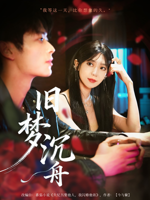 旧梦沉舟短剧（71集悲情短剧完整版免费看）
