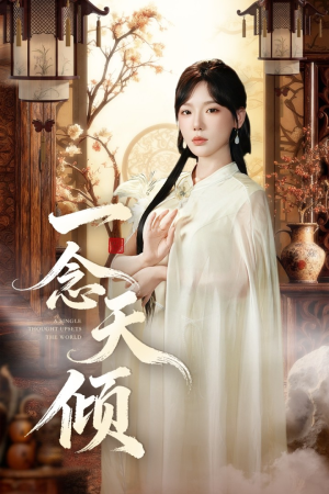 一念天倾短剧（60集仙侠短剧在线免费看大结局）