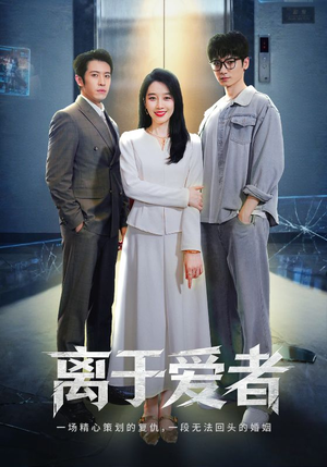 离于爱者短剧（72集情感短剧在线免费看完整）