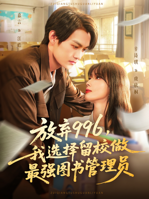 放弃996我选择留校做最强图书管理员短剧（80集校园职场短剧全集在线免费看）