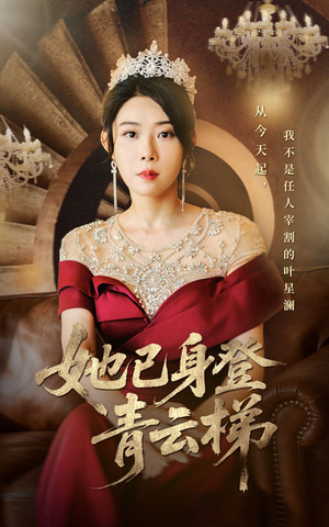 她已身登青云梯短剧（70集逆袭短剧全集免费在线看）