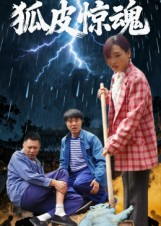 狐皮惊魂短剧（26集恐怖短剧全集免费在线看）